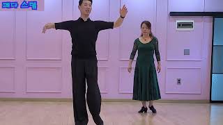 슬로우 폭스 트롯 - 페다 스텝 김경호쌤 010-2700-1598