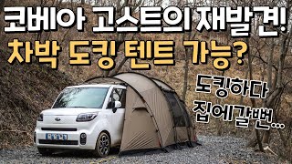 배꼽주의!!웃긴 차박도킹ㅣ코베아 고스트의 재발견!! 레이 차박 도킹텐트 가능?! 도킹만하다 끝난 캠핑영상ㅋㅋㅋ ㅣ짱크루 캠핑ㅣ레이차박 합판평탄화ㅣ금산 캠핑장 추천ㅣ리캠프