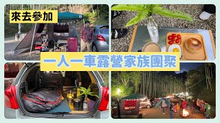 一個人來去參加《一人一車露營家族》團露/三峽忘憂谷休閒農場/獨旅/三峽露營區/車露/車中泊/車床族