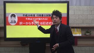 平成29年度行政書士試験「択一から予想する記述式問題」（ユーキャン行政書士講座）