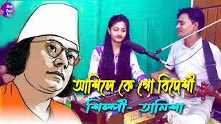 আসিলে কে গো অতিথি । Aashile K go Otithi by তানিশা।