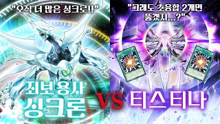 [마듀] 죄보 용사 싱크론 덱: 오직 더 많은 싱크로만이 돌파를 버틸 힘이다. (vs 티스티나)