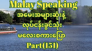 Malay to Myanmar Tutorial.အမေးအများဆုံးနဲ့လုပ်ငန်းခွင်သုံးမလေးစကားပြော။