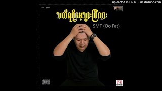 စည္းေလးတစ္ဖက္ - SMT (Oo Fat) Ft. Soe Wanna