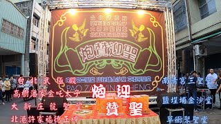 炮讚到一半怎麼突然停了?發生什麼事?讓我們繼續看下去!(22:45處)💮台北武極殿💮高樹潘家金吒太子💮大新庄龍聖堂💮北港許家福德正神 #炮讚迎聖 💮南清宮三聖堂💮鹽埕埔金沙堂💮草衙聚聖堂