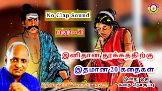 கவலை மறந்து தூங்க தென்கச்சி கோ சுவாமிநாதன் கதைகள் - 58 | Thenkachi Ko Swaminathan stories