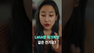 🧐 LMIA랑 워크퍼밋 같지 않나요? 🙅🏻NO! 아닙니다 #shorts #캐나다이민