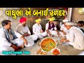 વાઘુભા બનાઈ હળદર//Gujarati Comedy Video//કોમેડી વિડીયો SB HINDUSTANI