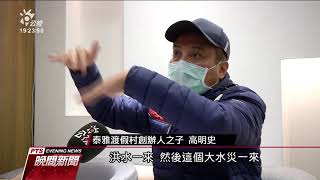 泰雅渡假村創辦人之子控新團隊不法 濫墾濫伐還竊佔國土 20210218 公視晚間新聞