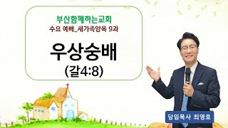 (수요설교) 새가족양육 9과, 2020.10.14.