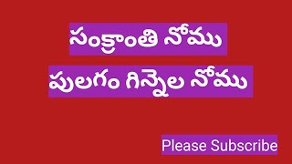 పులగం గిన్నెల నోము *సంక్రాంతి నోము / Sankranthi Nomu