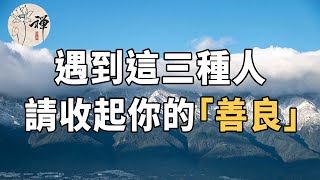 佛禪：遇到這三種人，請收起你的善良，該翻臉時就翻臉