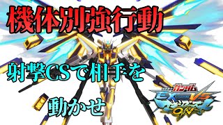 【EXVSMBON家庭版】機体別強行動！強誘導CSで相手を動かせ！【エクストリームガンダム type-レオスⅡ Vs.】