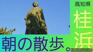 高知県桂浜朝のお散歩してみた♪