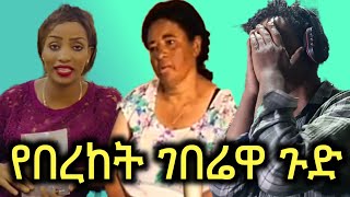 በረከት ገበሬዋ የኢሉሚናቲ (666) አባል ነች || አሽሩካ