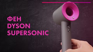 Фен DYSON SUPERSONIC - Обзор 💨 ЛУЧШИЙ или ДОРОГОЙ 🔥 Сушка волос ДИФФУЗОРОМ