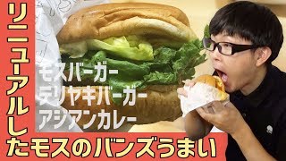 【モス】例のバーガーが手に入らなかったのでリニューアルしたバーガーと期間限定カレーバーガー食べるよー！