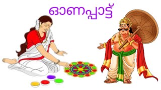 ഓണപ്പാട്ട് / Onam song/ എന്തെന്റെ മാവേലി ഓണം വന്നു / Enthente maveli onam vannu/