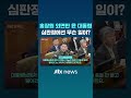 홍장원 인사 외면한 윤 대통령…불리한 질문하자 대리인단끼리 마이크 뺏기도 jtbc shorts