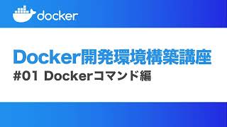 Docker開発環境構築講座#01 Dockerコマンド編