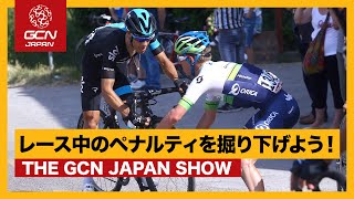 自転車レースのペナルティを掘り下げよう！【GCN JAPAN SHOW 65】