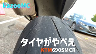 690SMCRのタイヤを放置していたら大変なことに【KTM 690 SMC-R モトブログ】