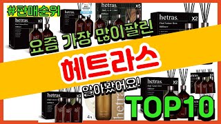 헤트라스 추천 판매순위 Top10 || 가격 평점 후기 비교