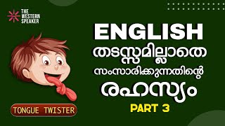 ENGLISH തടസമില്ലാതെ സംസാരിക്കുന്നതിന്റെ രഹസ്യം