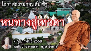 ธรรมก่อนถวายภัตตาหารเช้า 9 กุมภาพันธ์ 2568 ครูบาอินทรฯ วัดสันป่ายางหลวง Kruba Intorn