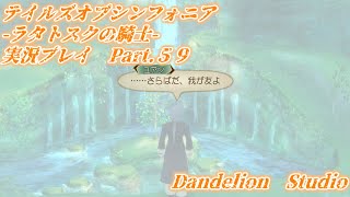 【テイルズオブシンフォニア　ラタトスクの騎士　実況プレイ　Part 59】　のんびり気ままにまったりプレイ！　【ＥＴ・ナベ】