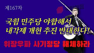 (여의도 LIVE) 제167차 국민의힘 뽀개기! 부정선거공범! 내각제 개헌시도! 빨갱이정당 인민의힘 해체하라