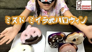 ミスタードーナツ ミスド ミイラdeハロウィン ドーナツ全６種類買いました mister donut halloween