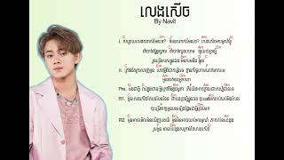 លេងសើច chord+ lyrics by ណាវីត (just friend-Navit)