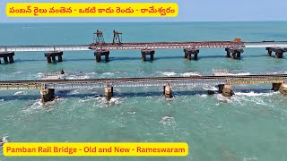 Pamban Bridge old and new (పంబన్ వంతెన పాతది మరియు కొత్తది)