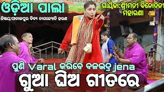 ବଳଭଦ୍ର ଜେନା ଙ୍କ vairal video ଗୁଆଘିଅ କୁ ଟେକା ମାରି ଖସେଇଦେବି ଜହ୍ନ mix ph 8599016693 #ama odisha nataka