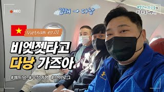 김해→다낭 비엣젯 후기✈️ 좌석 업그레이드 | 공항 이용 꿀팁 - 🇻🇳베트남다낭(1)