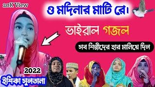 বিখ্যাত শিল্পী ইশিকা সুলতানা/ ও মদিনার মাটিরে গজল। সব শিল্পীদের হার মানিয়ে দিল। Gojol Ishika sultan