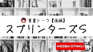 【2019スプリンターズS】群雄割拠の短距離路線に新王誕生！？（重賞トーク/後編）