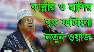 কান্না হাসির বুক ফাটানো ওয়াজ||  মাওঃ হাবিবুর রহমান যুক্তিবাদী ঢাকা | ITV DHAKA