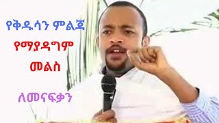 የቅዱሳን አማላጅነት ዲያቆን ሄኖክ ሀይሌ Yekdusan Amalajnet Deacon Henok Haile