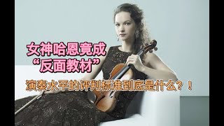 女神哈恩竟成“反面教材”？！！演绎水平高低到底如何评判？？