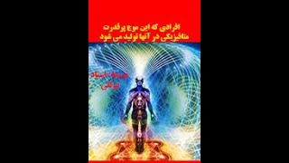 افرادی که این موج پر قدرت متافیزیکی در آنان تولید می شود