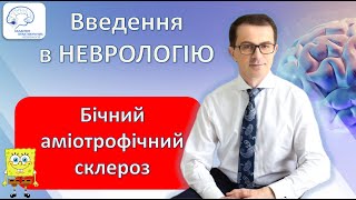 Бічний аміотрофічний склероз