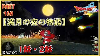 【ドラクエ10】PART160『満月の夜の物語』【ドラゴンクエストⅩ】