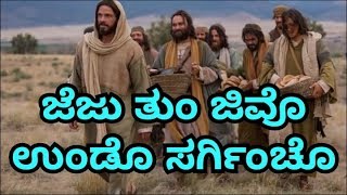 ಜೆಜು ತುಂ ಜಿವೊ ಉಂಡೊ ಸರ್ಗಿಂಚೊ,(Jezu thu undo sargincho)konkani devotional song