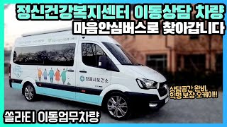 찾아가는 정신건강 상담소 맞춤제작!! 풍부한 경험을 바탕으로 100% 맞춤제작 해드립니다 | 정신건강복지센터 이동상담 차량 | #쏠라티캠핑카 #쏠라티이동업무차 #마음안심버스