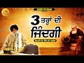 3 ਤਰ੍ਹਾਂ ਦੀ ਜਿੰਦਗੀ 3 tra di zindgi maskeen ji guru ki bani