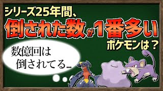 【ゆっくり解説】25年間で『最も倒された回数が多い』ポケモンは誰なのか、考察してみました。【ポケモン剣盾】