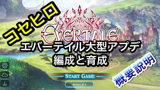 【エバーテイル/Evertale】エバーテイル 2.0 概要説明Part1 編成と育成