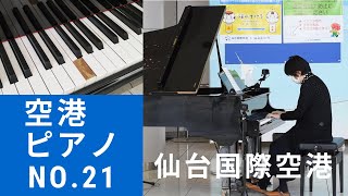 空港ピアノ NO.21 仙台国際空港｜東日本大震災で被災したピアノが甦った。